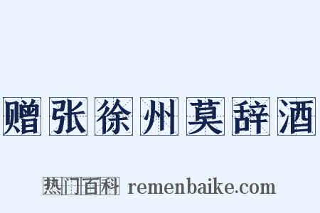 赠张徐州莫辞酒是什么意思的图片